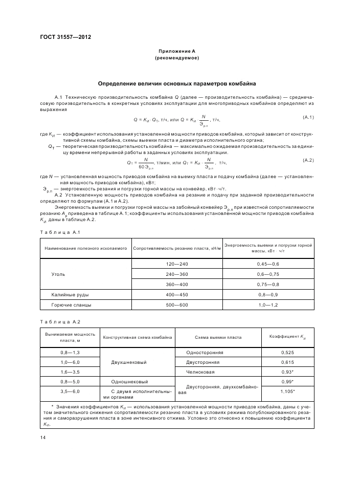 ГОСТ 31557-2012, страница 18