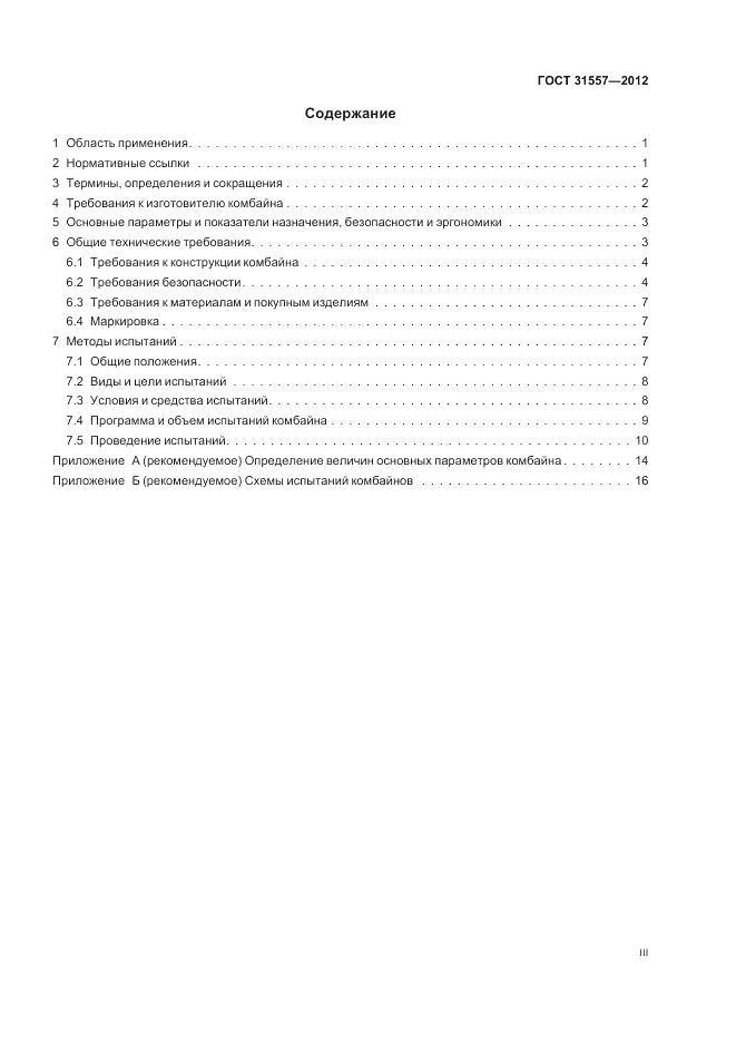 ГОСТ 31557-2012, страница 3