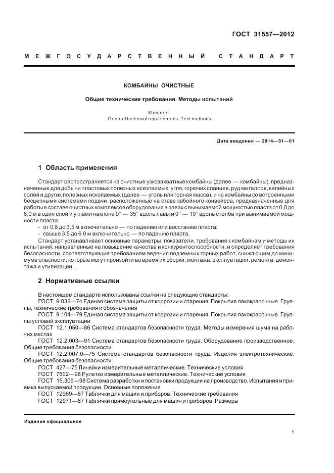 ГОСТ 31557-2012, страница 5