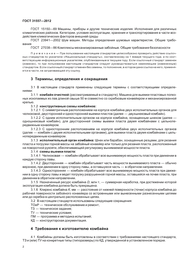 ГОСТ 31557-2012, страница 6