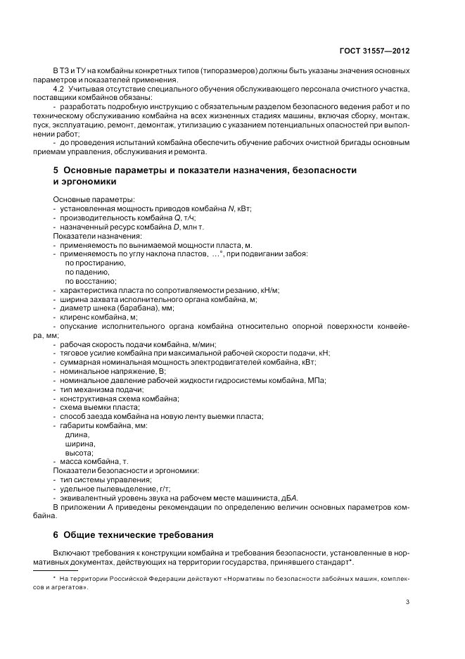ГОСТ 31557-2012, страница 7