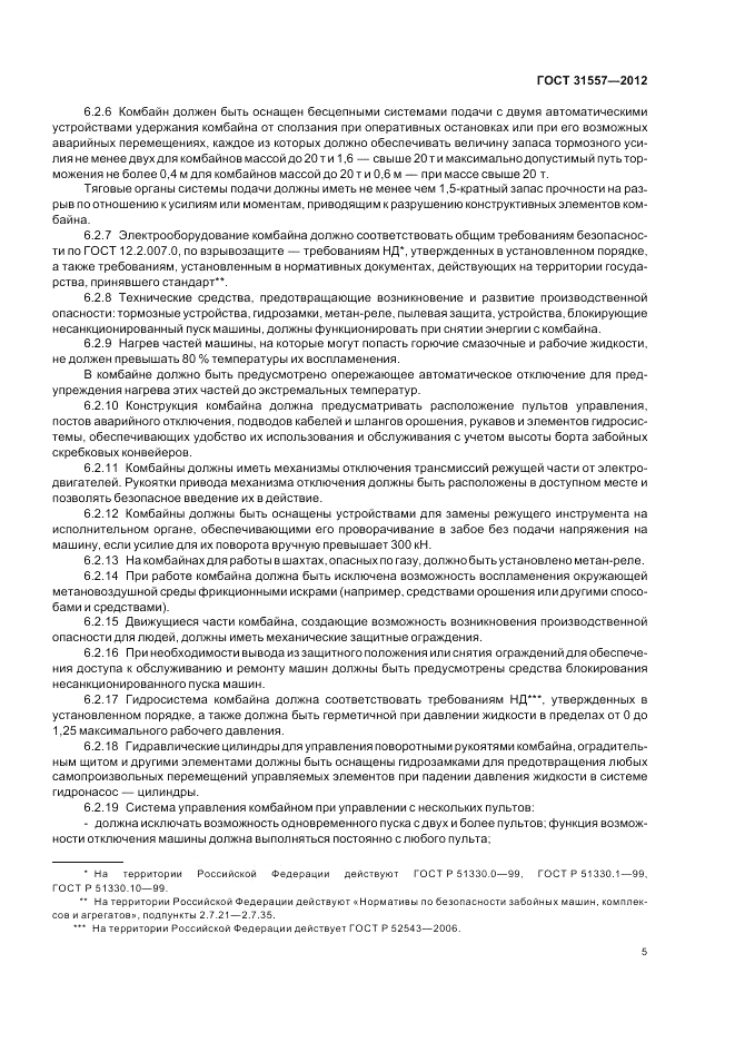 ГОСТ 31557-2012, страница 9
