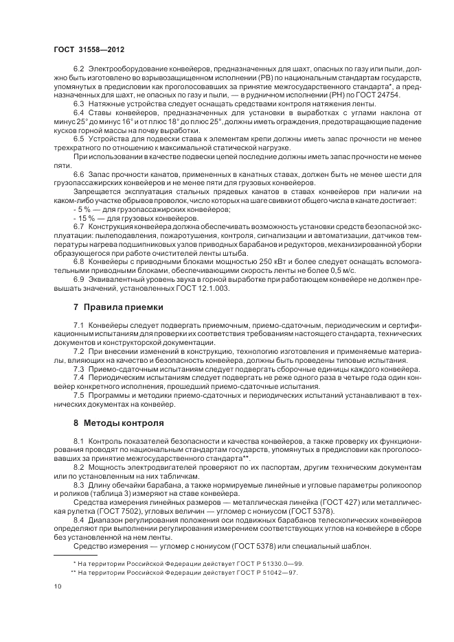 ГОСТ 31558-2012, страница 14