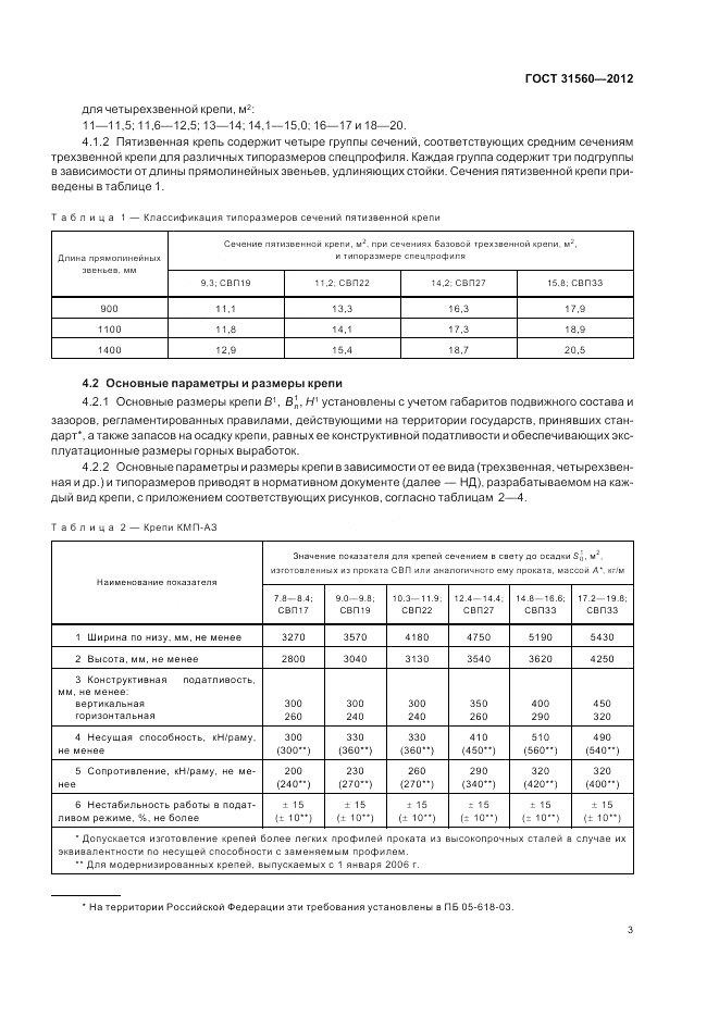 ГОСТ 31560-2012, страница 7