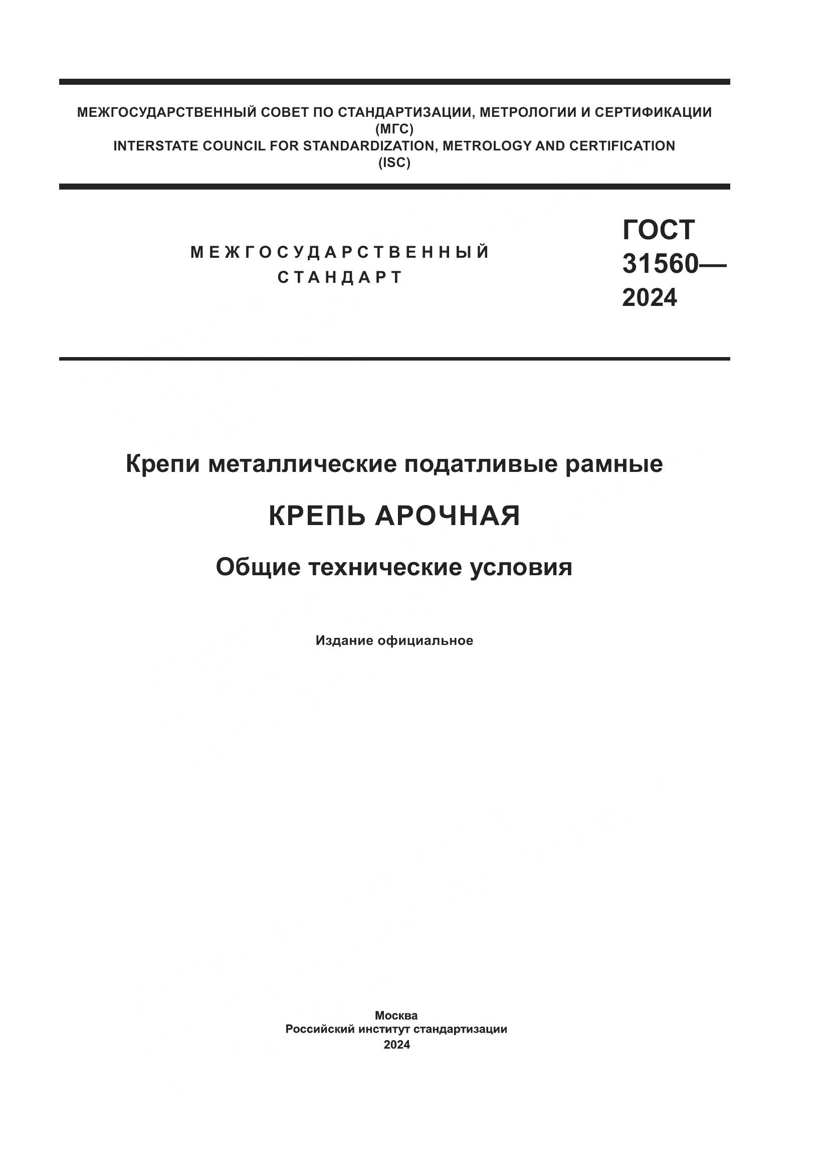 ГОСТ 31560-2024, страница 1
