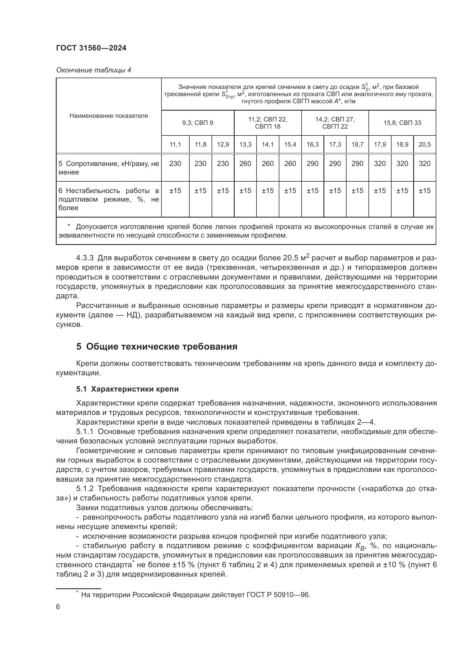 ГОСТ 31560-2024, страница 11