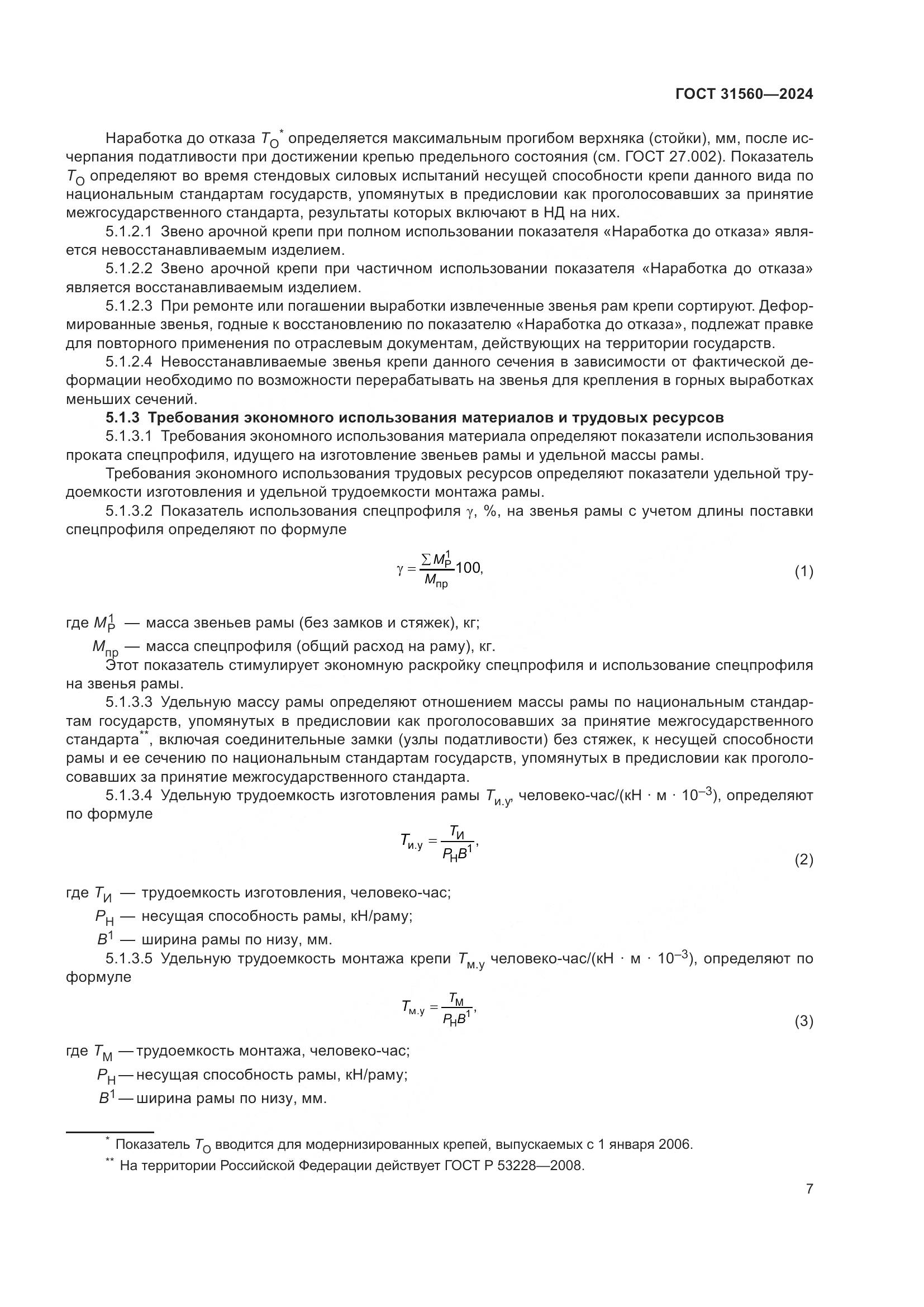 ГОСТ 31560-2024, страница 12