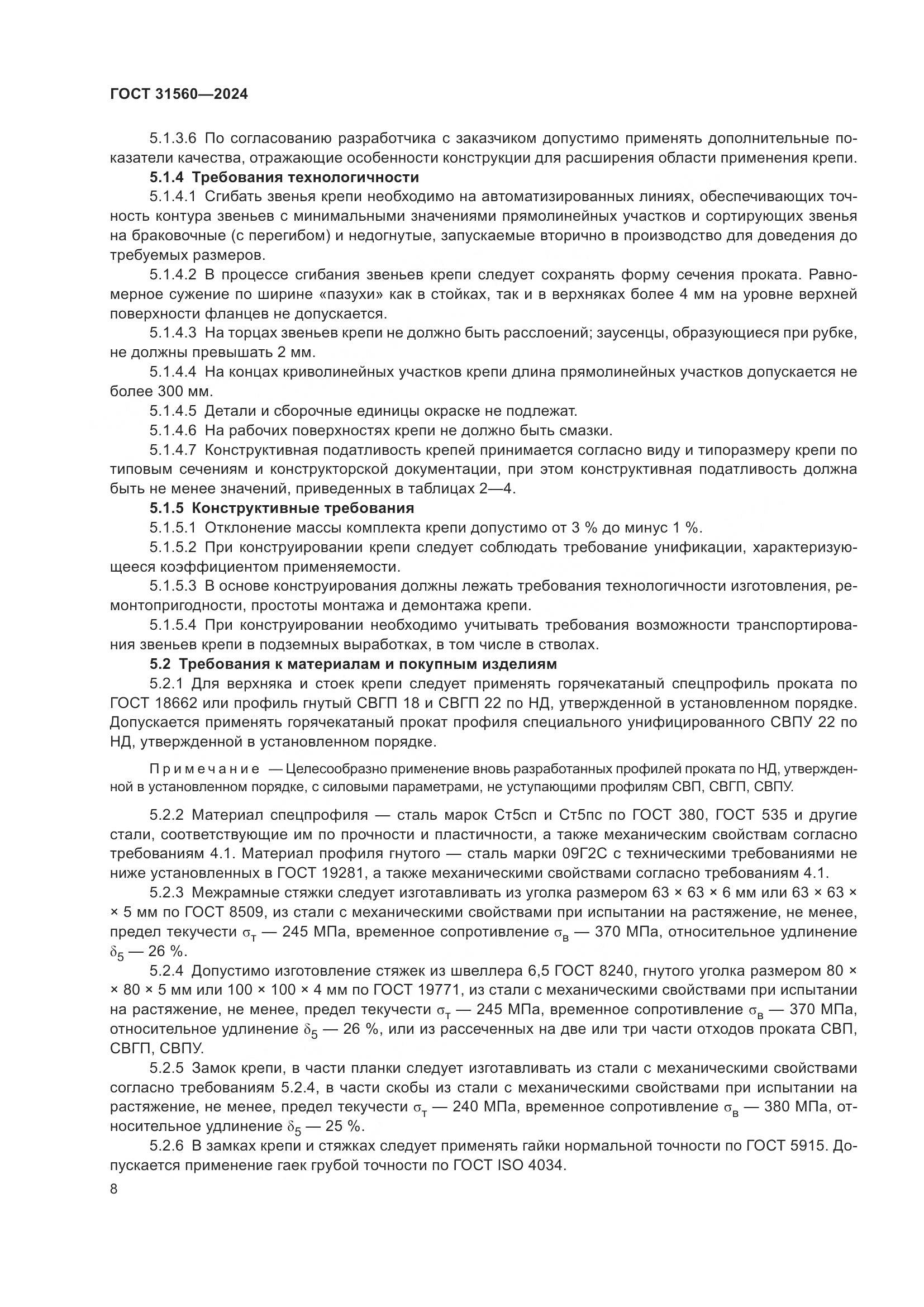 ГОСТ 31560-2024, страница 13