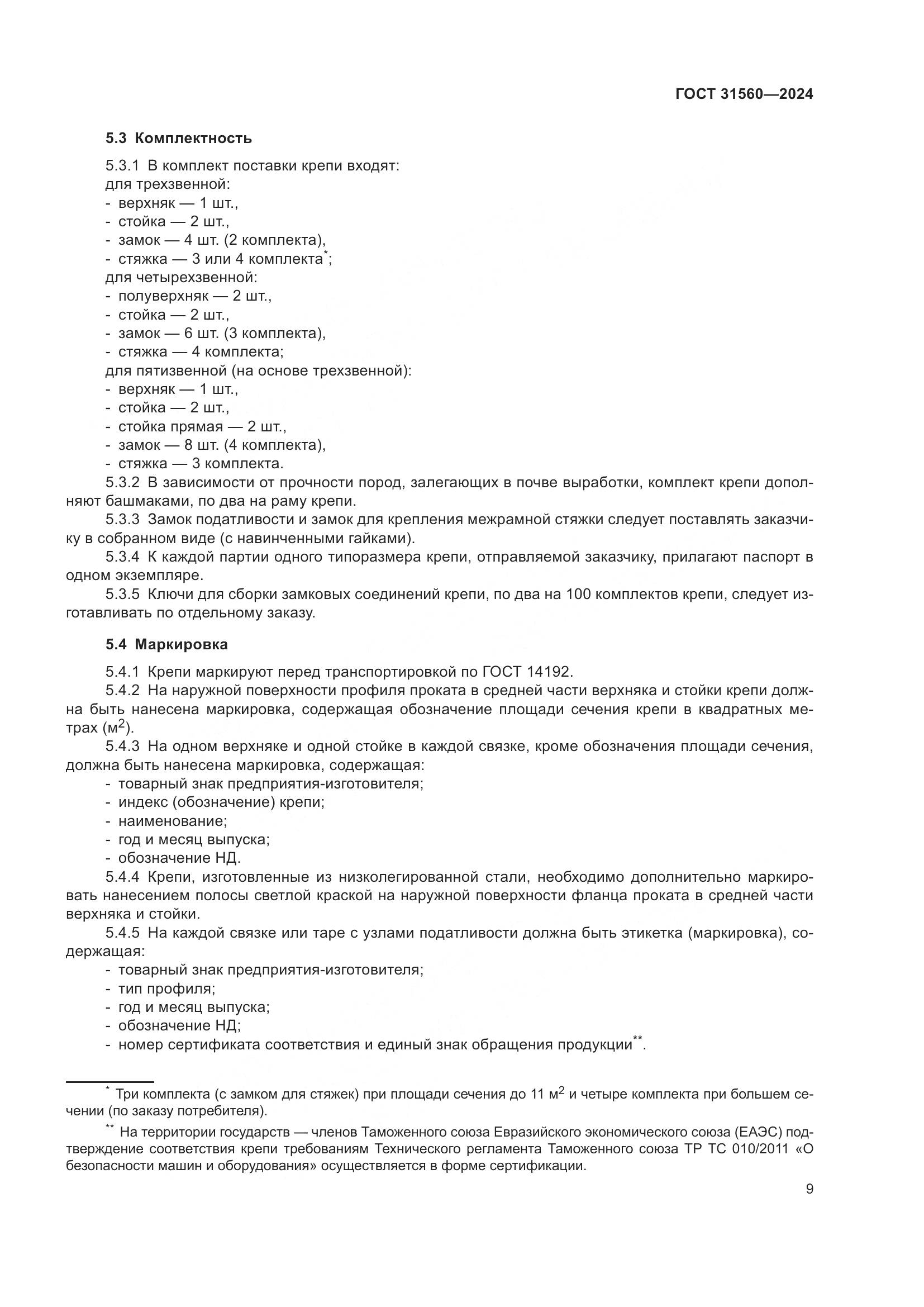 ГОСТ 31560-2024, страница 14