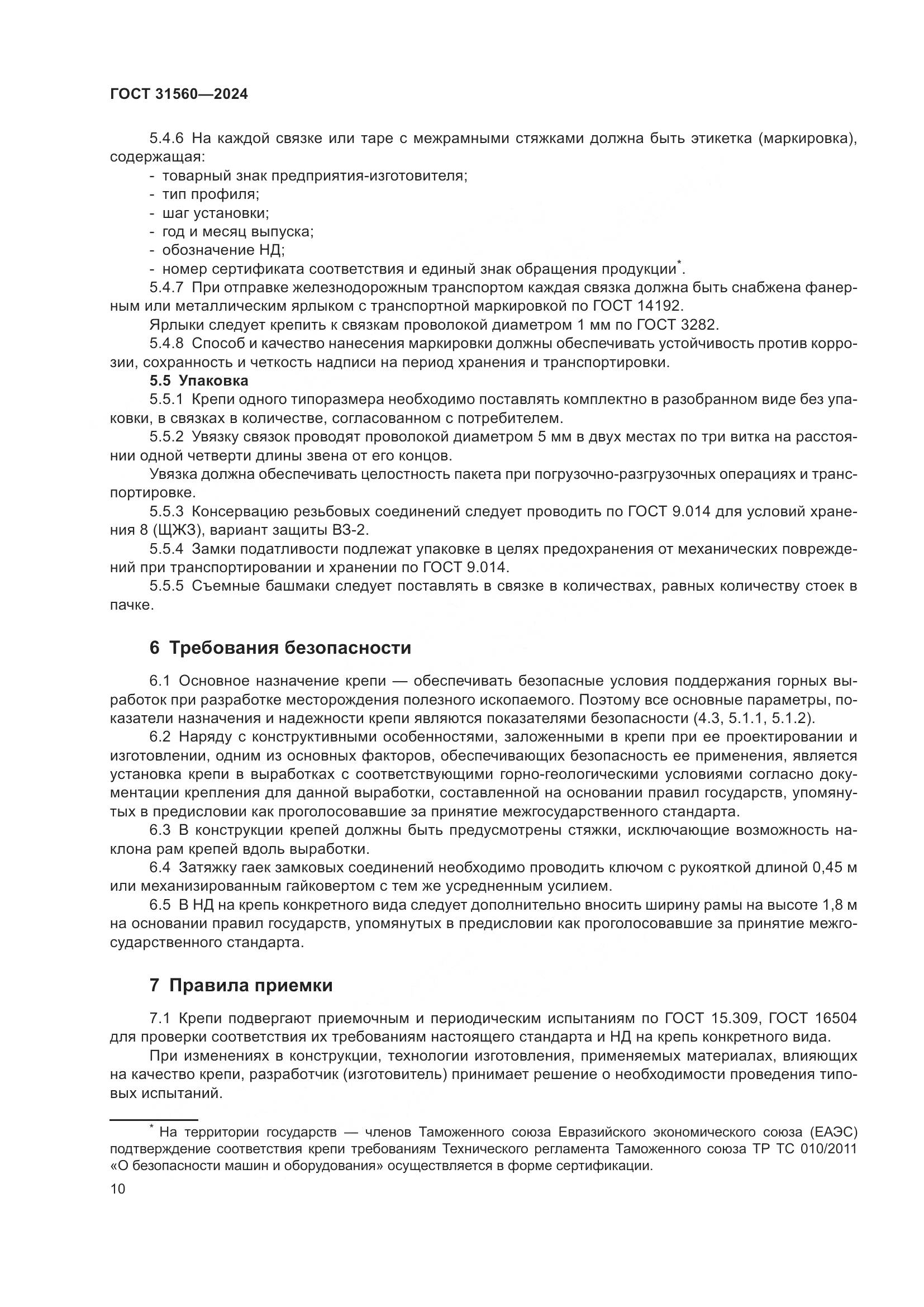 ГОСТ 31560-2024, страница 15