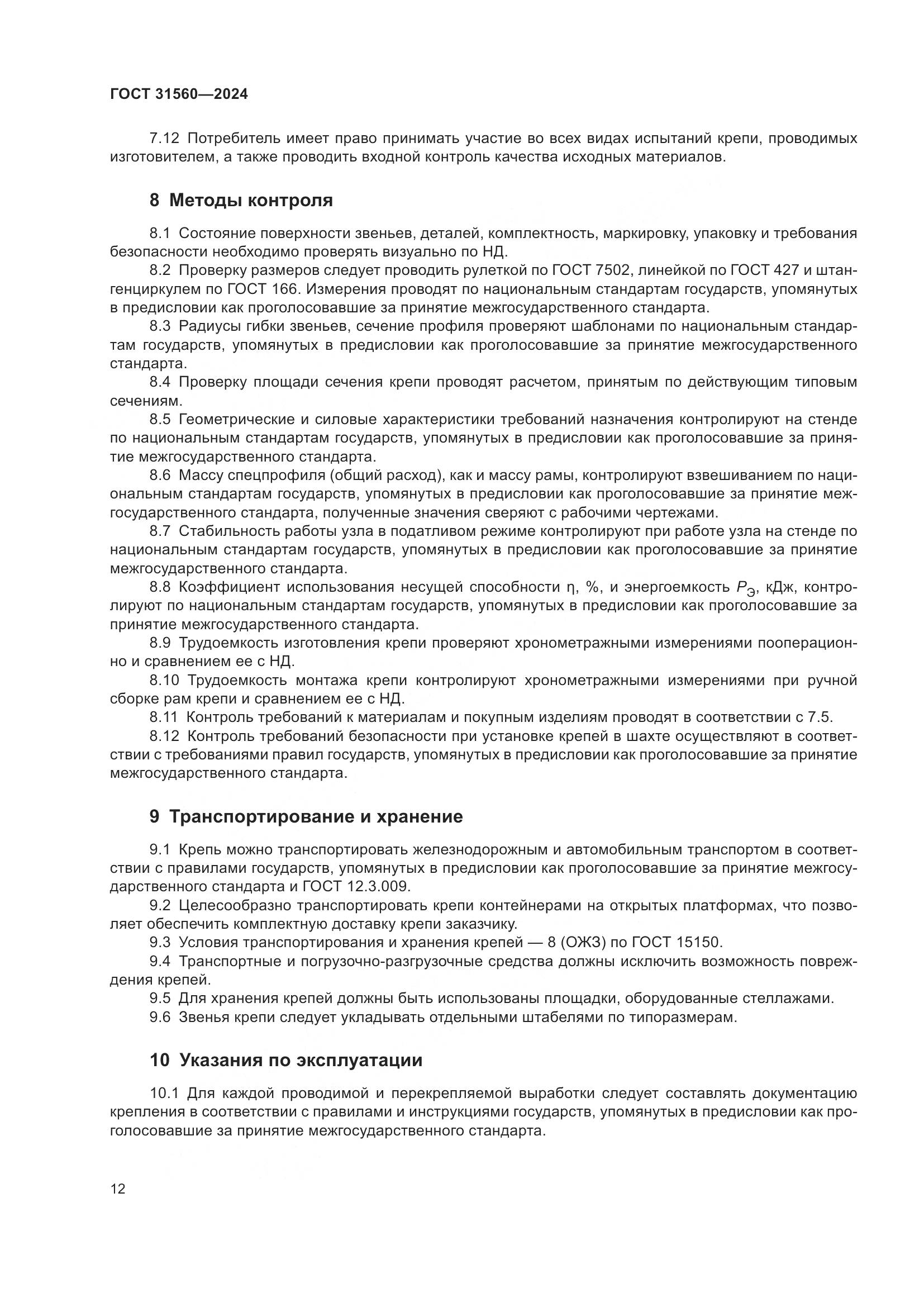 ГОСТ 31560-2024, страница 17