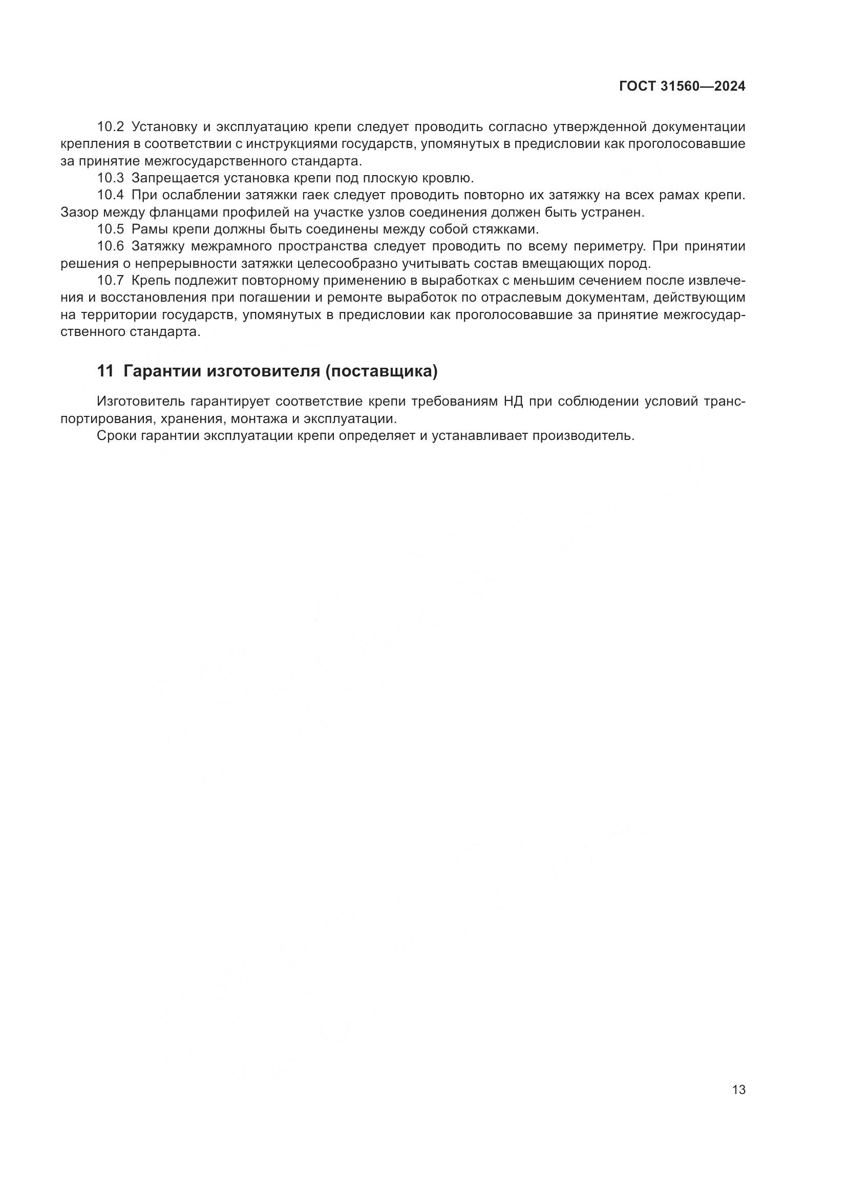 ГОСТ 31560-2024, страница 18