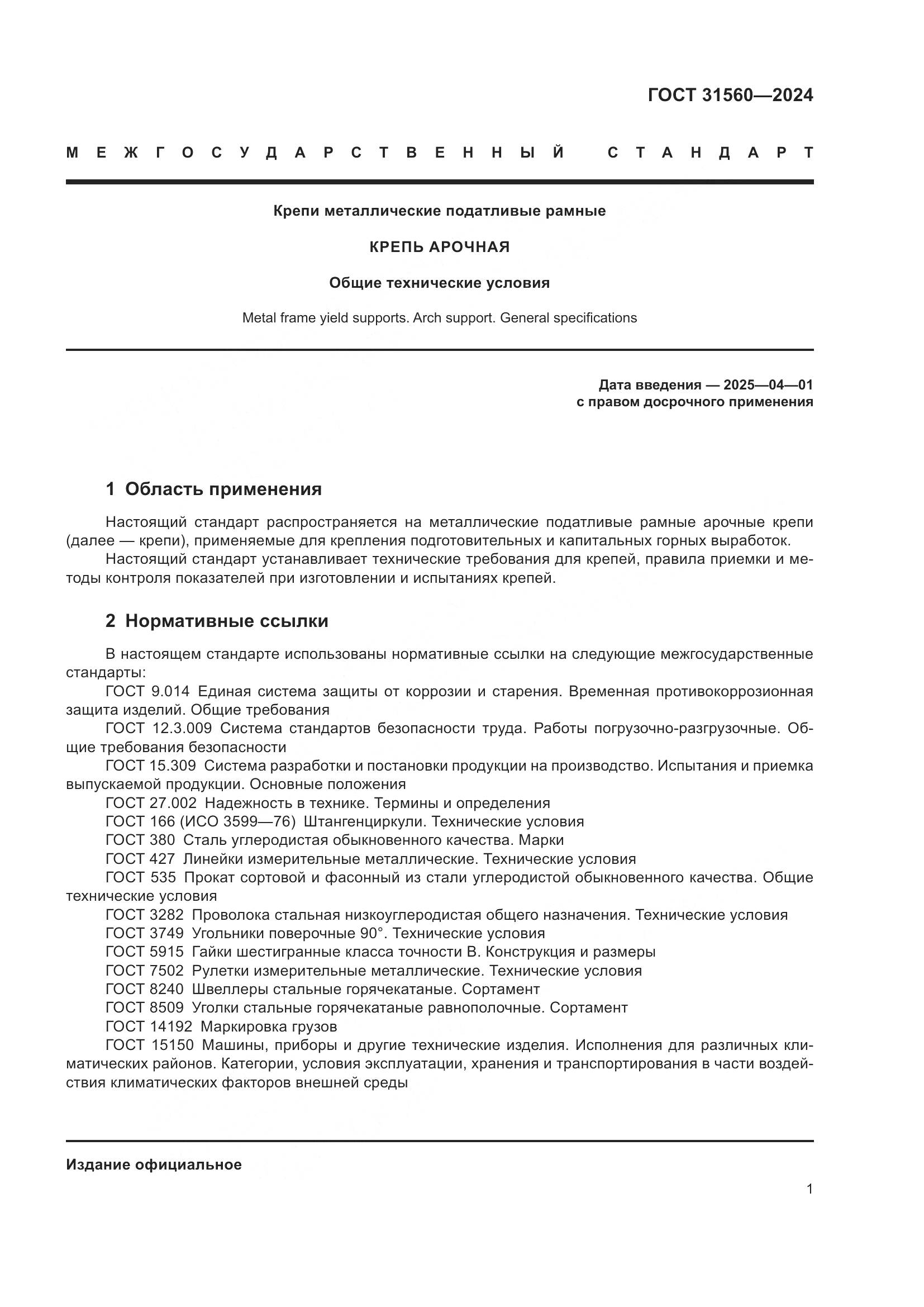 ГОСТ 31560-2024, страница 6