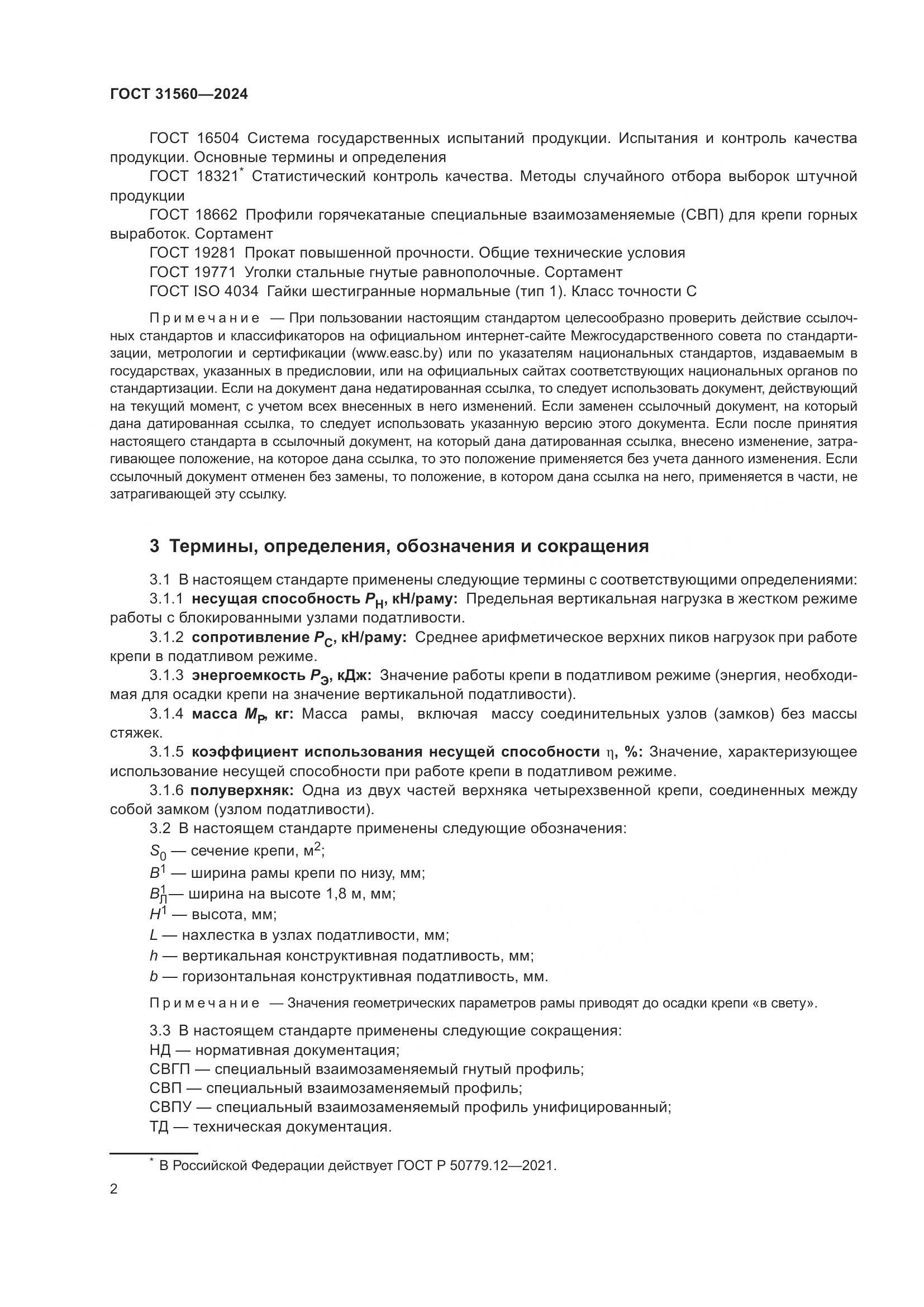 ГОСТ 31560-2024, страница 7