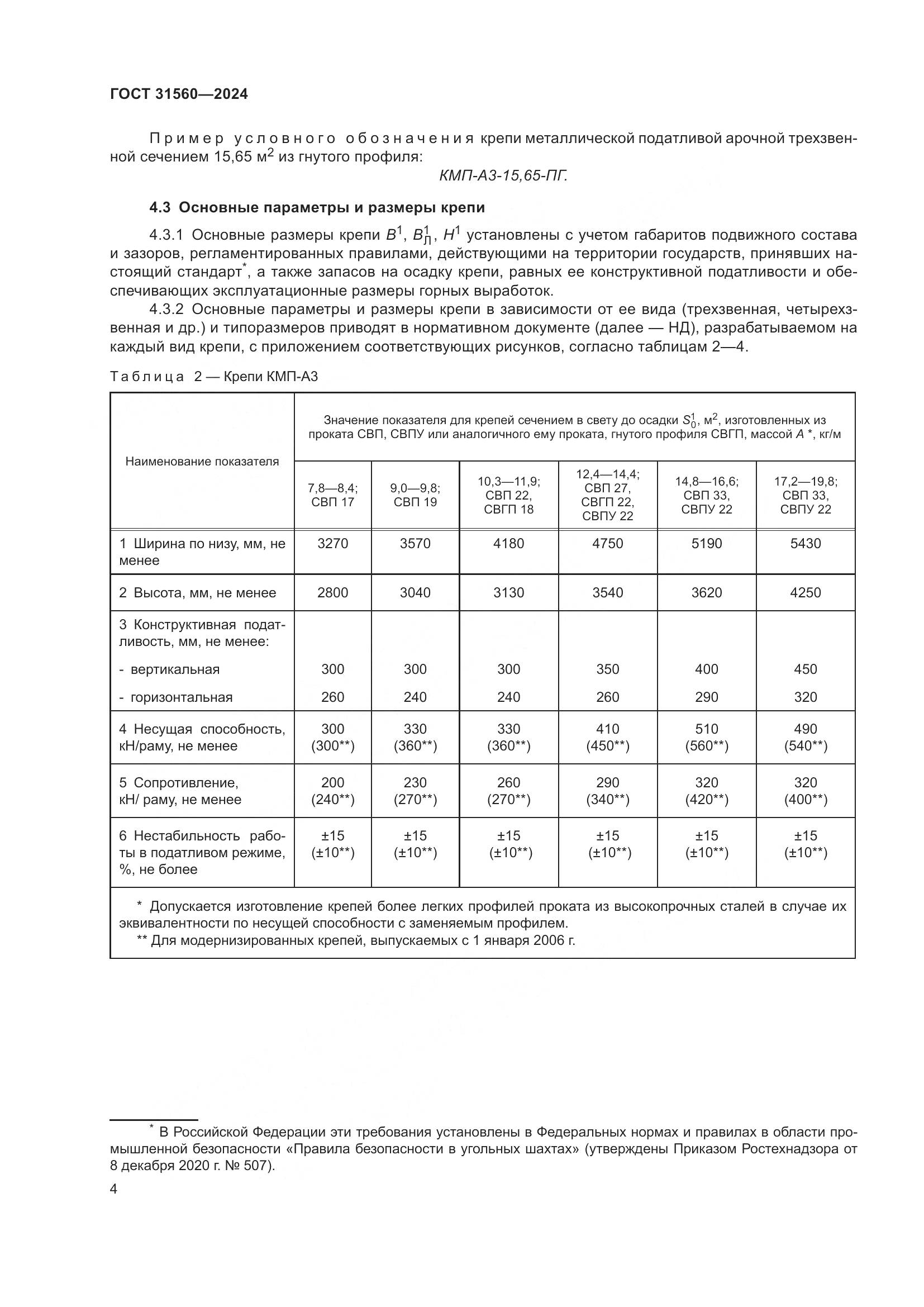 ГОСТ 31560-2024, страница 9