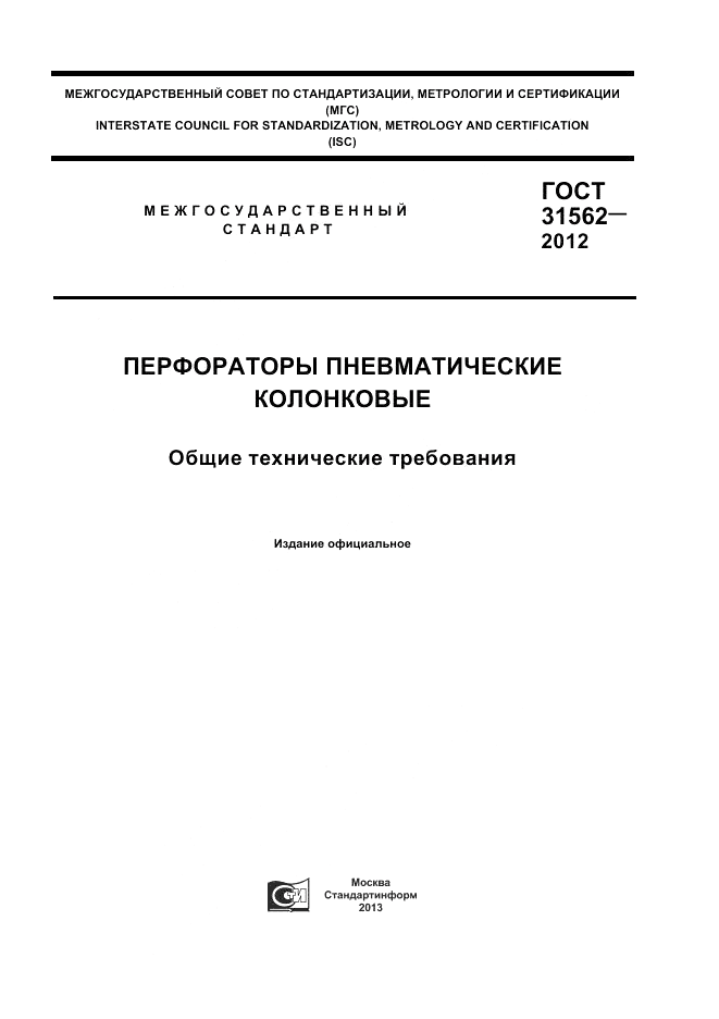 ГОСТ 31562-2012, страница 1