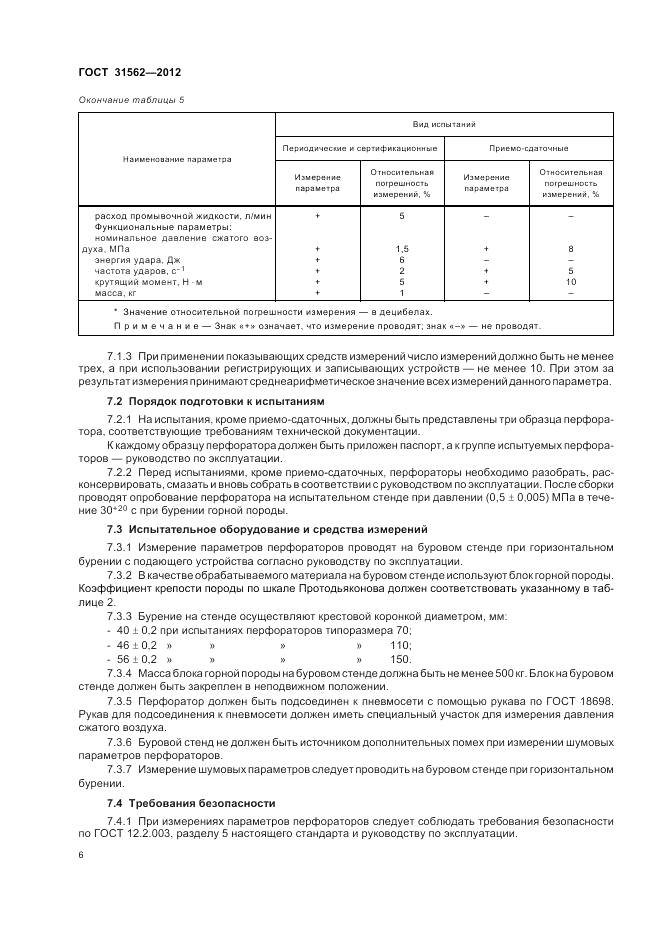 ГОСТ 31562-2012, страница 10