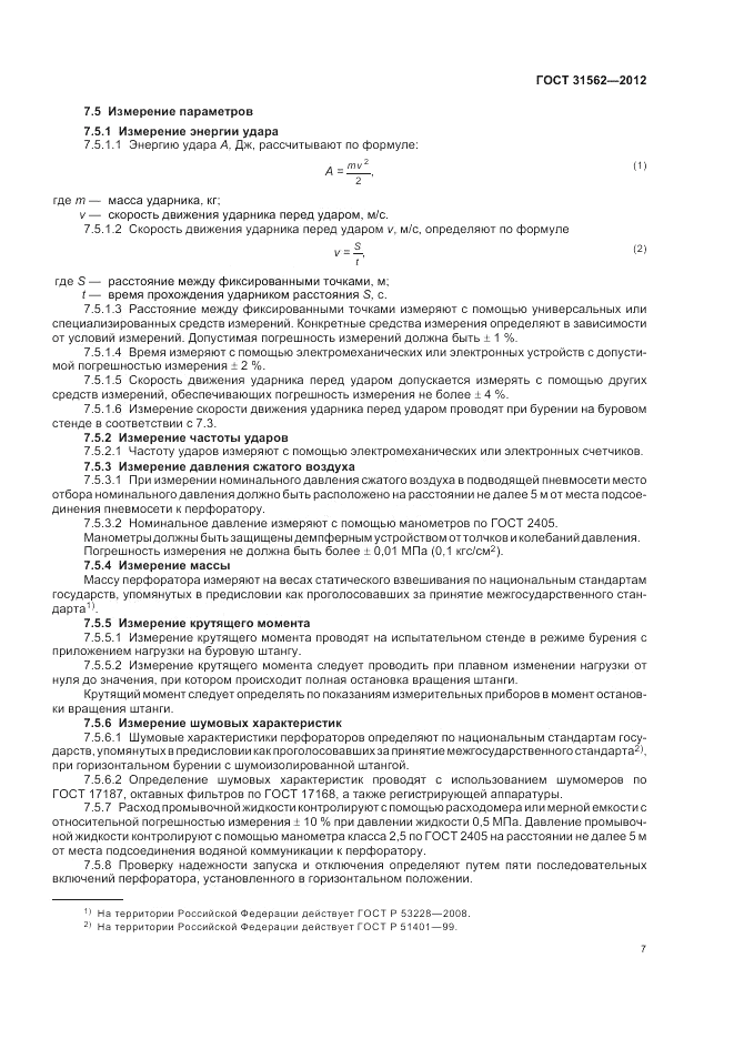 ГОСТ 31562-2012, страница 11