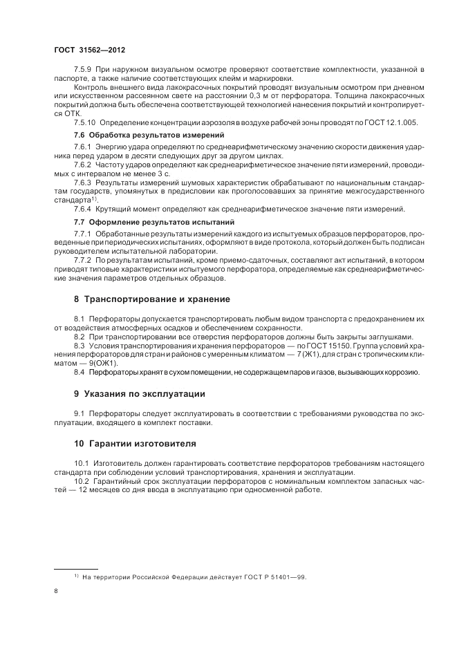 ГОСТ 31562-2012, страница 12
