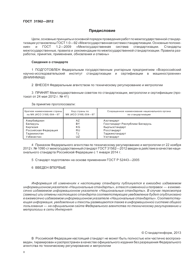 ГОСТ 31562-2012, страница 2