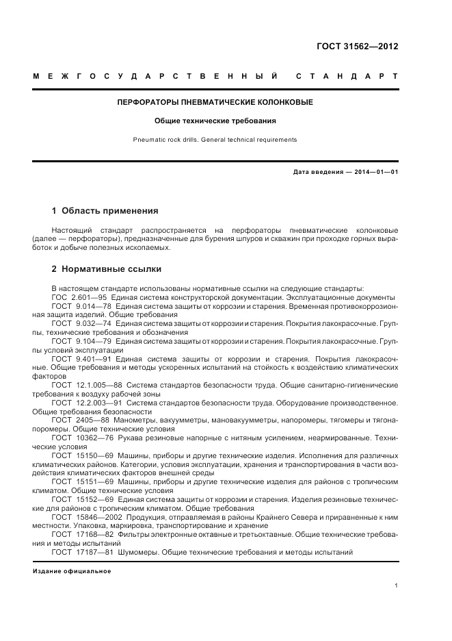 ГОСТ 31562-2012, страница 5