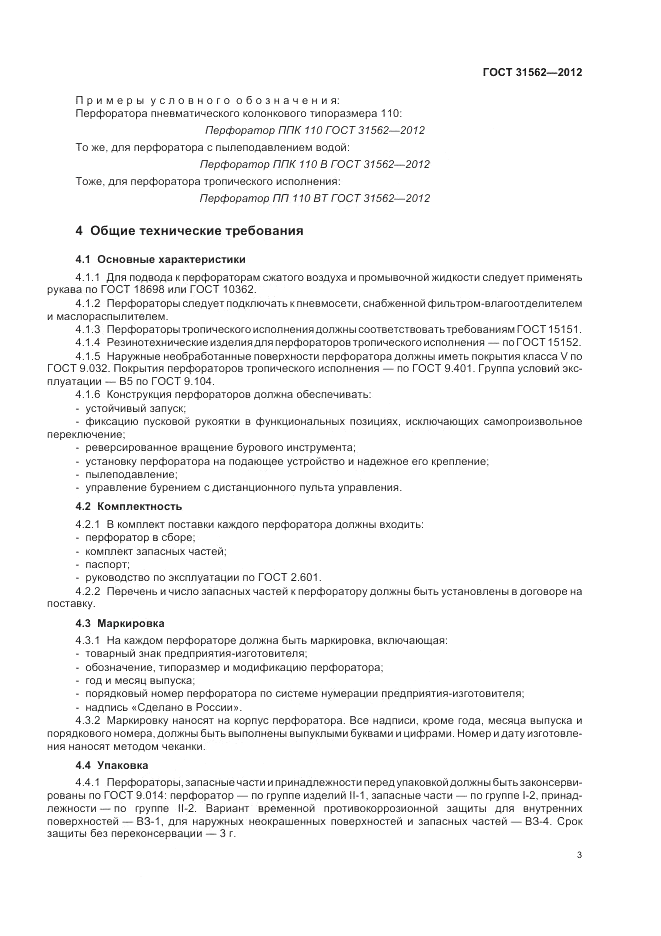ГОСТ 31562-2012, страница 7