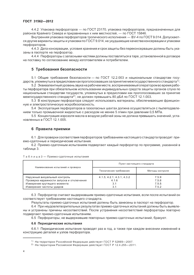 ГОСТ 31562-2012, страница 8