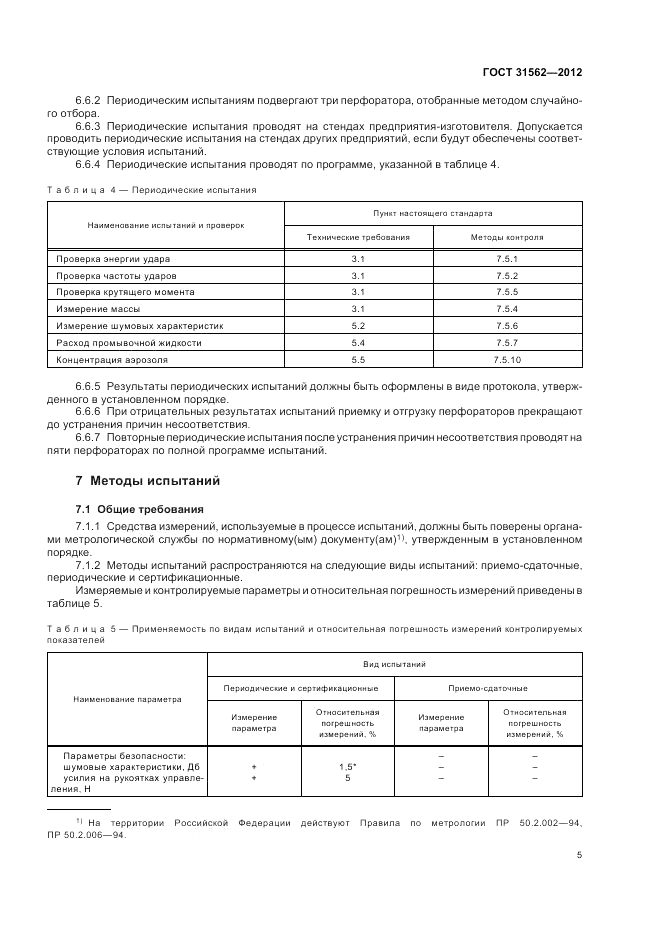 ГОСТ 31562-2012, страница 9