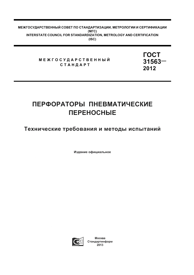 ГОСТ 31563-2012, страница 1