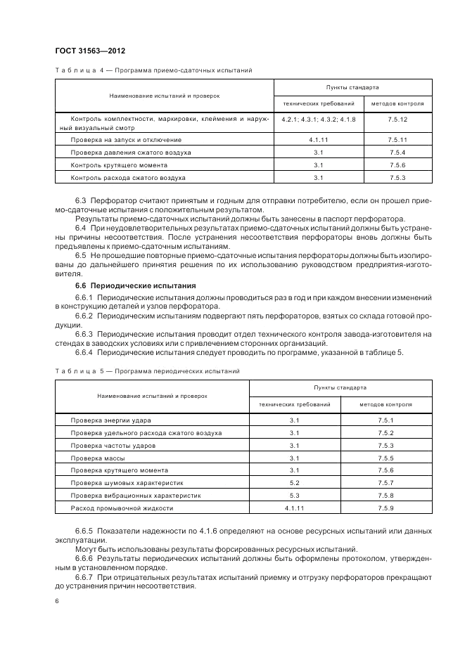 ГОСТ 31563-2012, страница 10