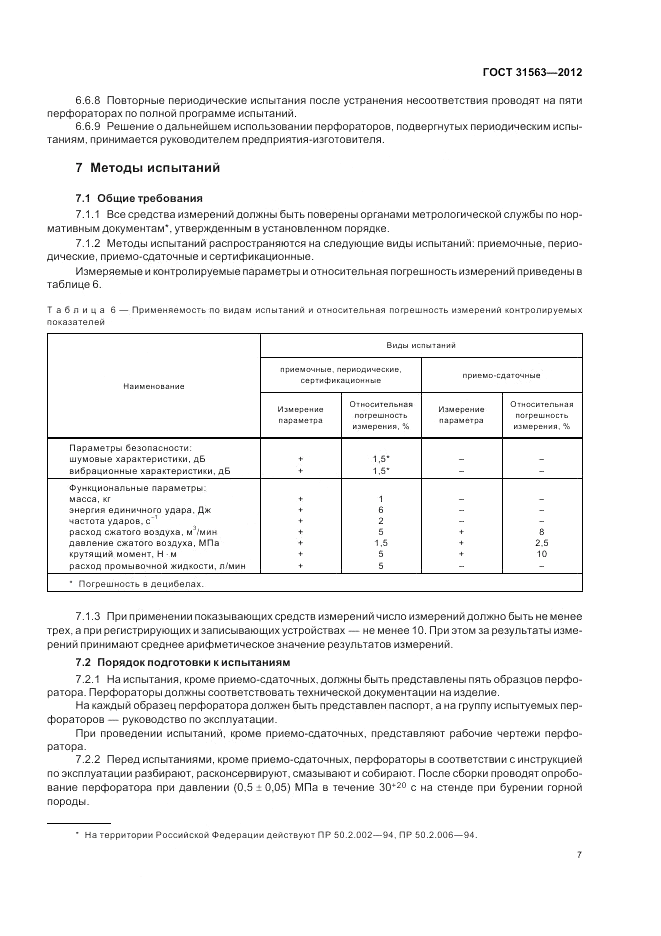 ГОСТ 31563-2012, страница 11