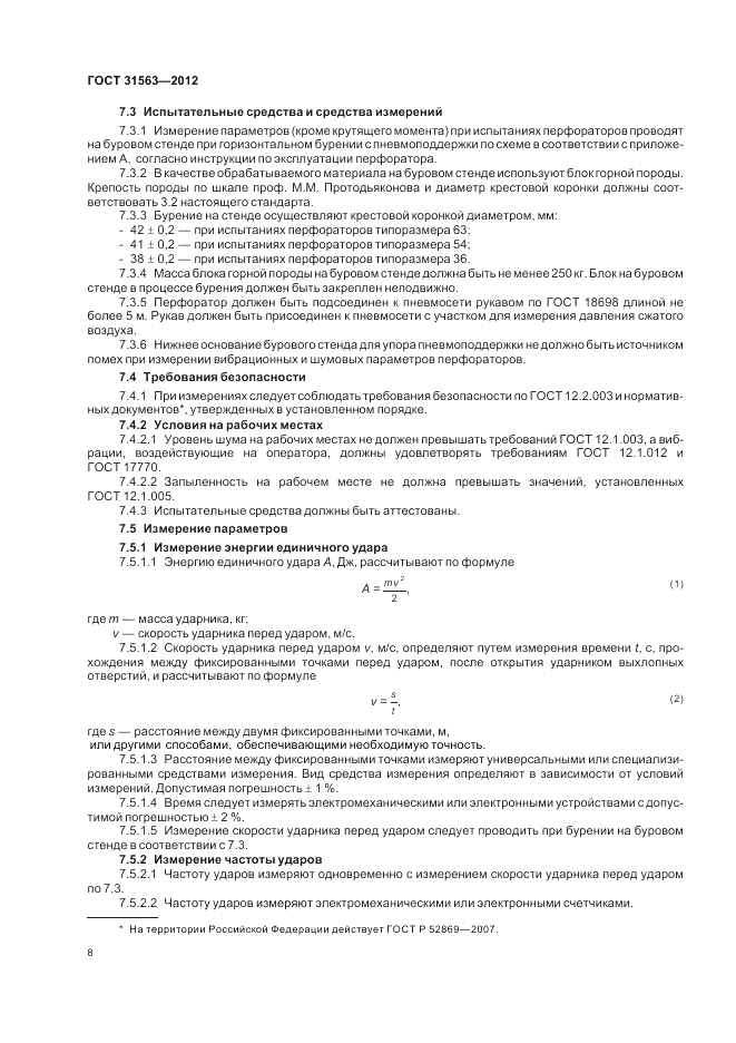 ГОСТ 31563-2012, страница 12