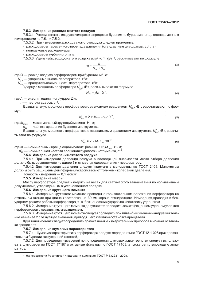 ГОСТ 31563-2012, страница 13