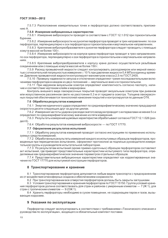 ГОСТ 31563-2012, страница 14