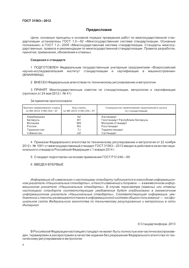 ГОСТ 31563-2012, страница 2