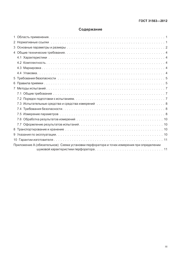 ГОСТ 31563-2012, страница 3