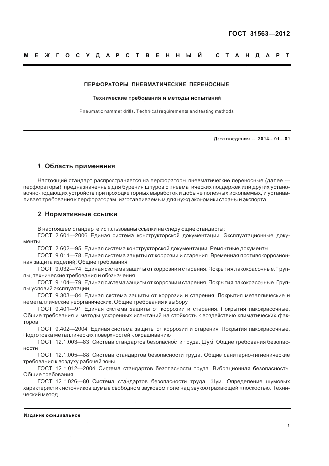 ГОСТ 31563-2012, страница 5