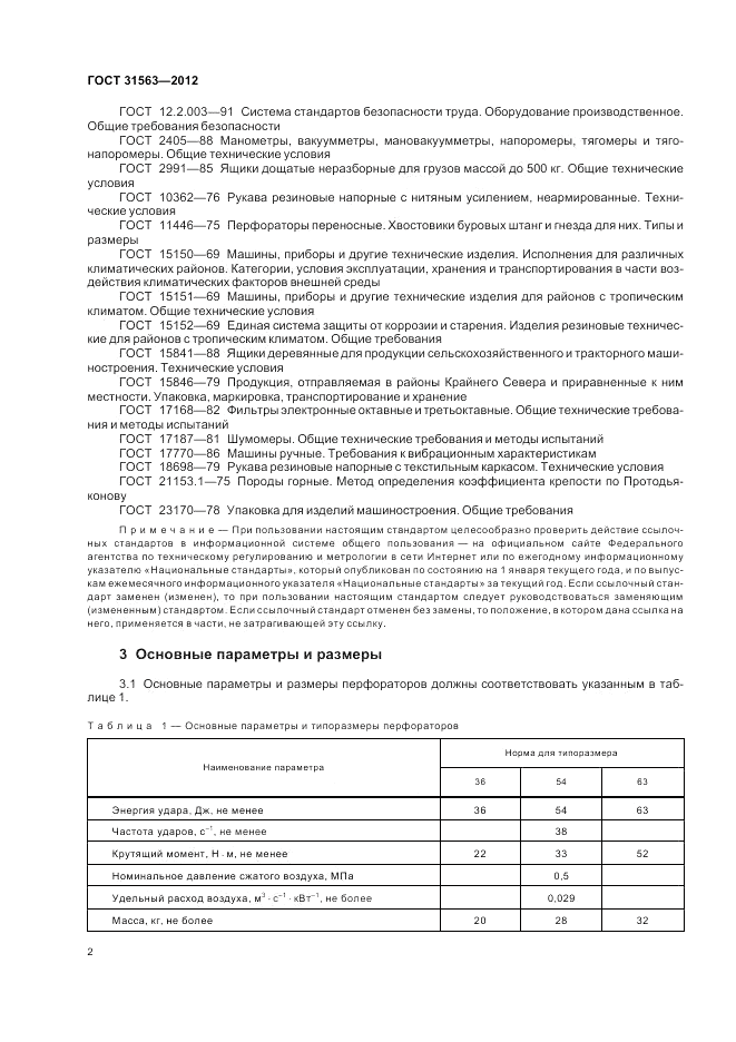 ГОСТ 31563-2012, страница 6