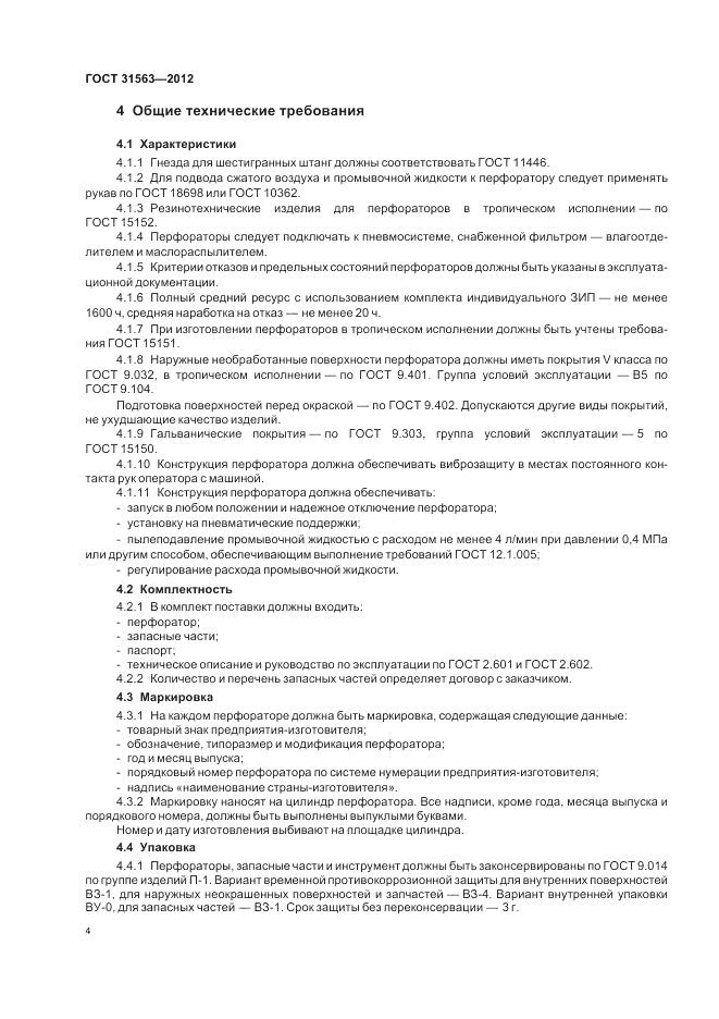 ГОСТ 31563-2012, страница 8