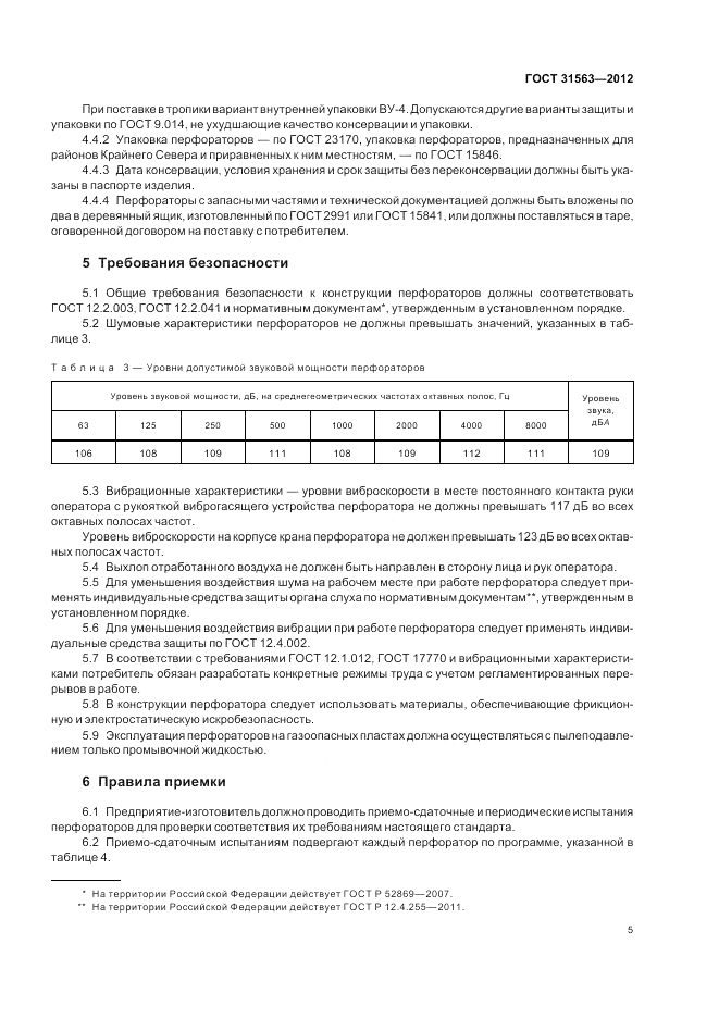 ГОСТ 31563-2012, страница 9