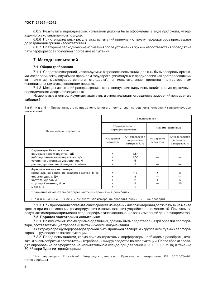 ГОСТ 31564-2012, страница 10