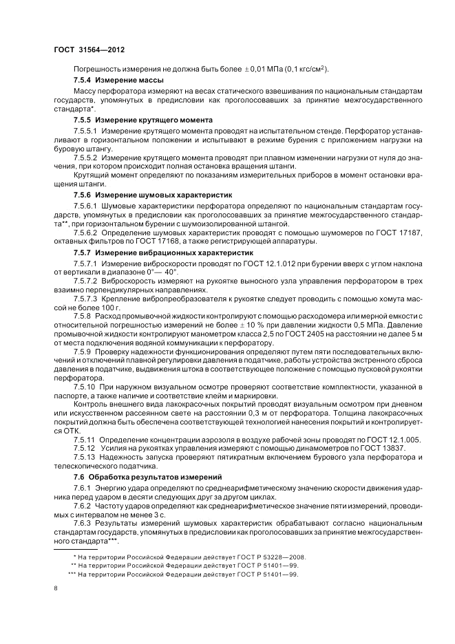 ГОСТ 31564-2012, страница 12