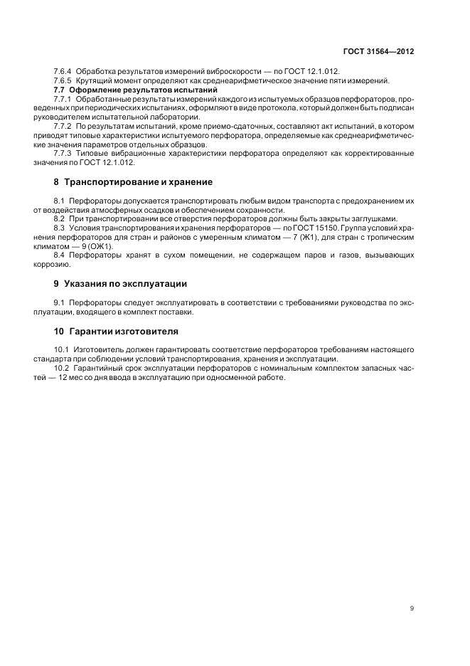 ГОСТ 31564-2012, страница 13