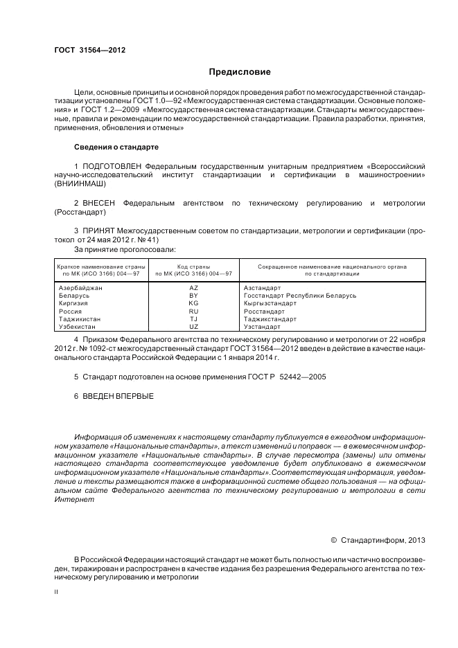 ГОСТ 31564-2012, страница 2