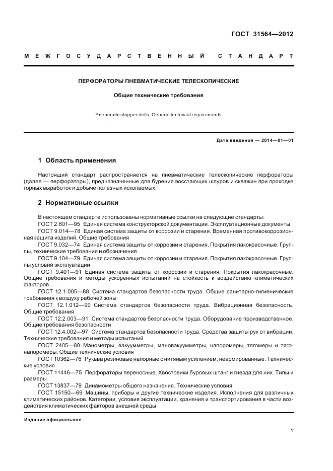 ГОСТ 31564-2012, страница 5