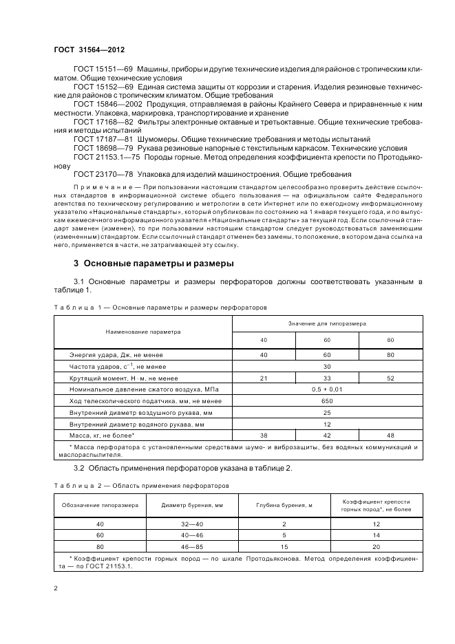 ГОСТ 31564-2012, страница 6