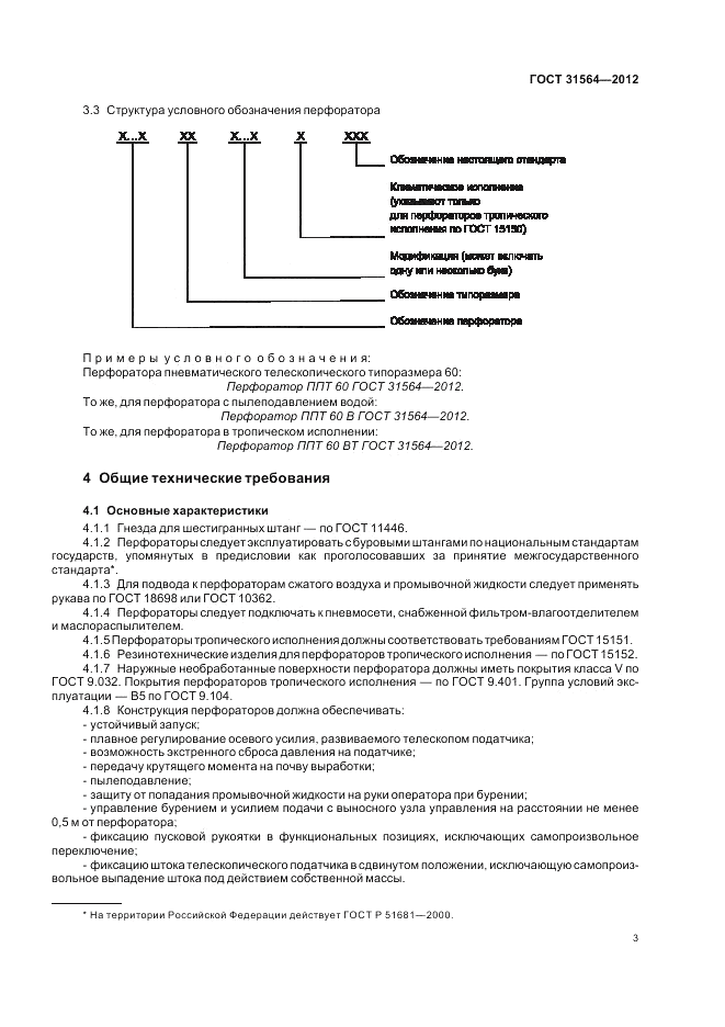 ГОСТ 31564-2012, страница 7