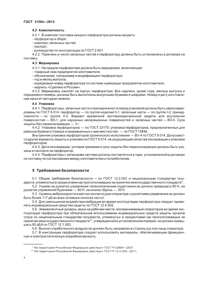 ГОСТ 31564-2012, страница 8