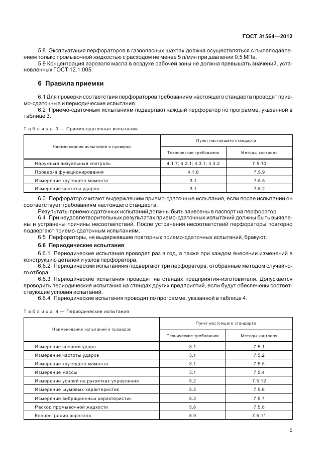 ГОСТ 31564-2012, страница 9