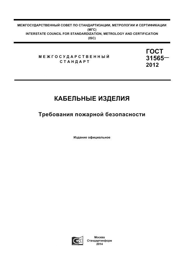 ГОСТ 31565-2012, страница 1